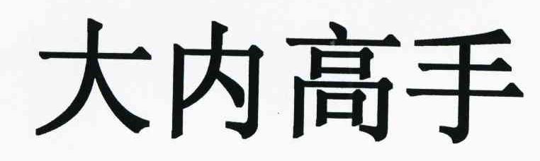 大内高手