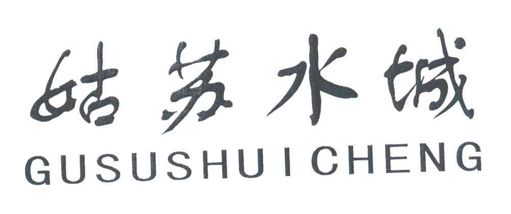 姑苏水城