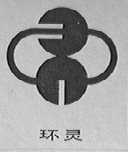 环灵
