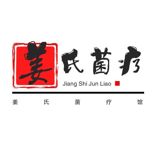 姜氏菌疗 姜氏菌疗馆
