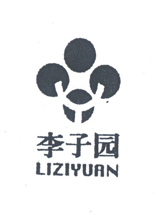 李子园