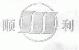 顺利