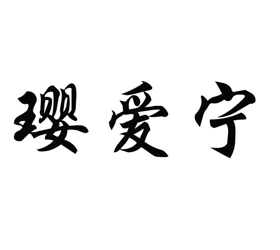 璎爱宁