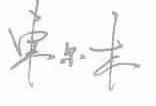 东尔木
