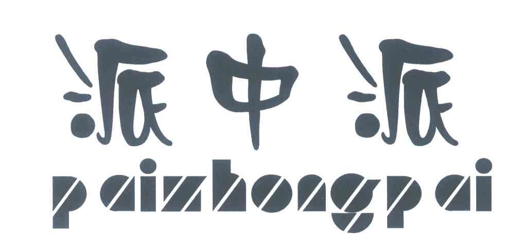 派中派