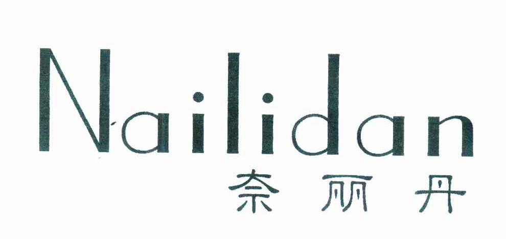 奈丽丹