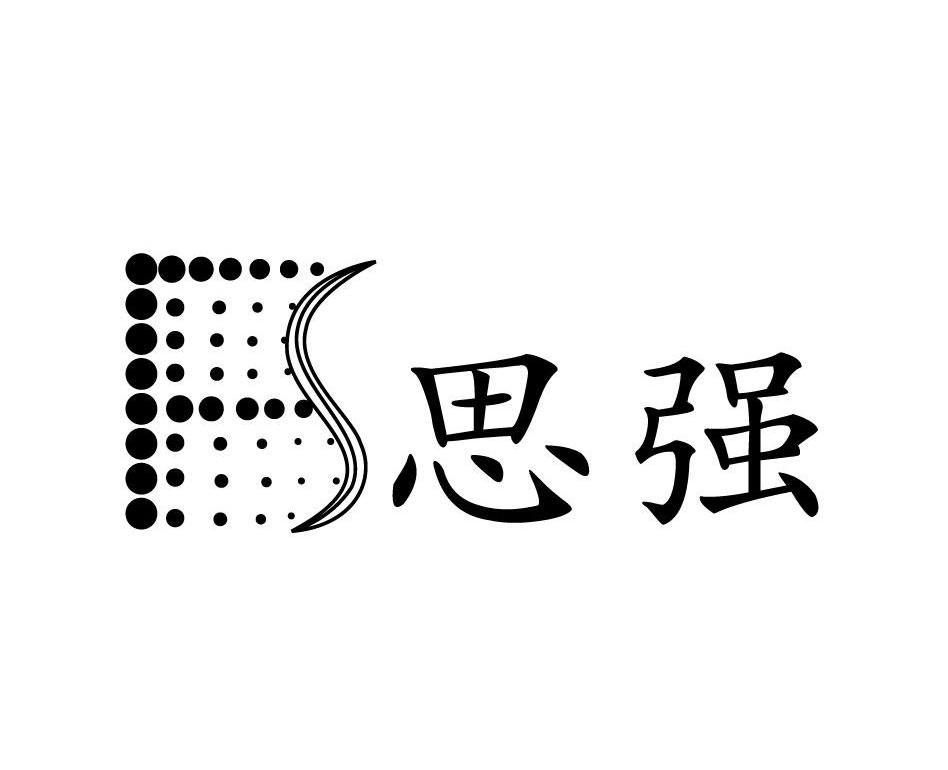 思强