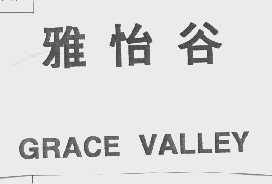 雅怡谷   GRACE VALLEY