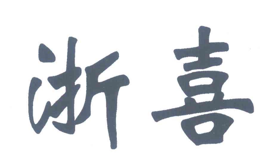 浙喜