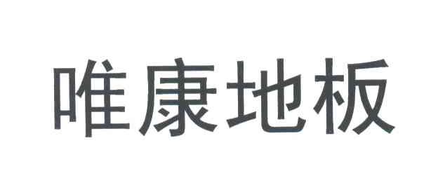 唯康地板