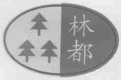 林都