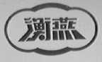 衡燕
