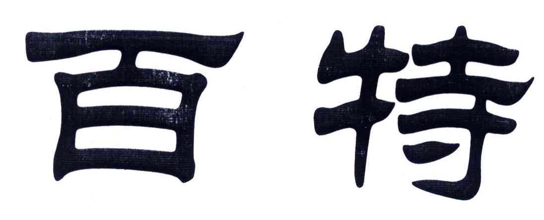 百特