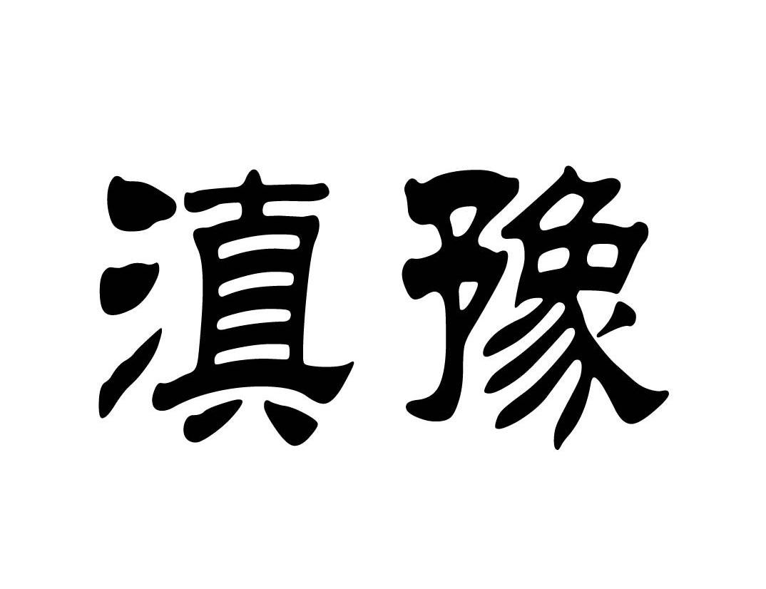 滇豫