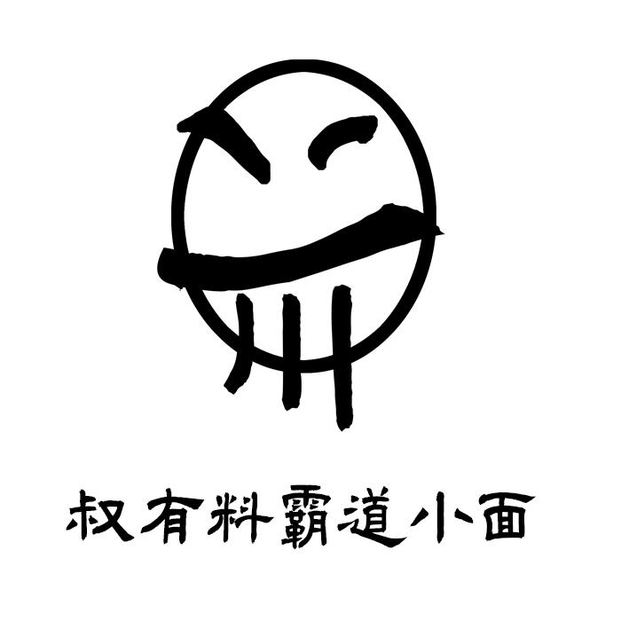 叔有料霸道小面