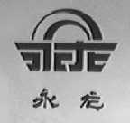 永龙
