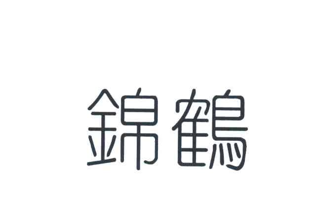 锦鹤