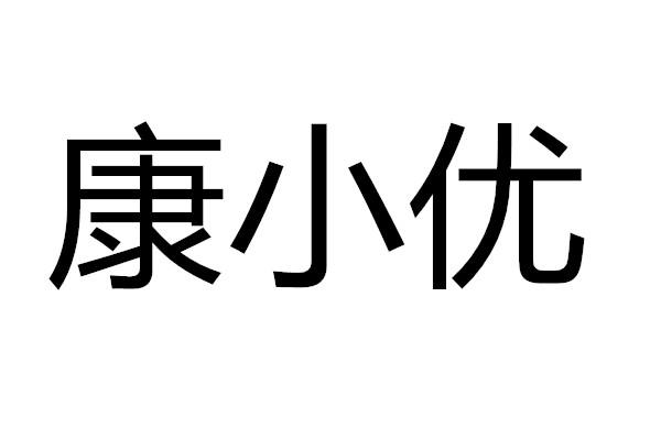 康小优