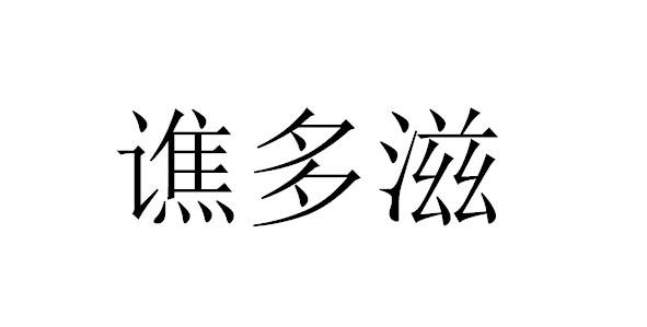 谯多滋