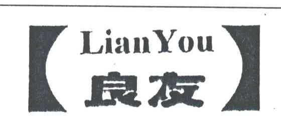 良友