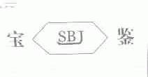 宝鉴;SBJ