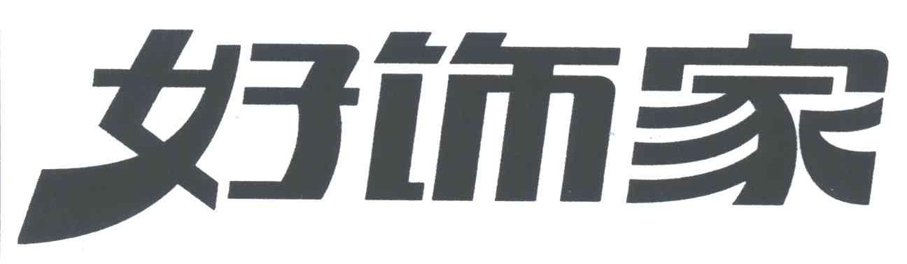 好饰家