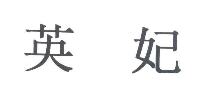 英妃