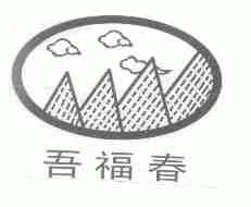 吾福春