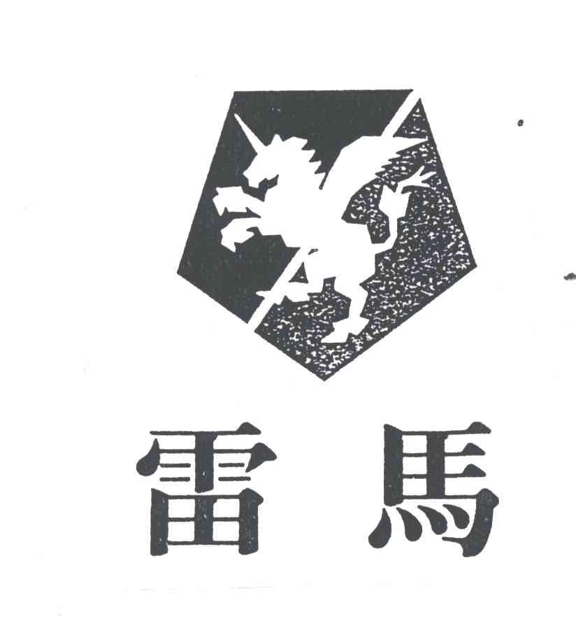 雷马