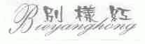别样红