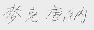 麦克唐纳