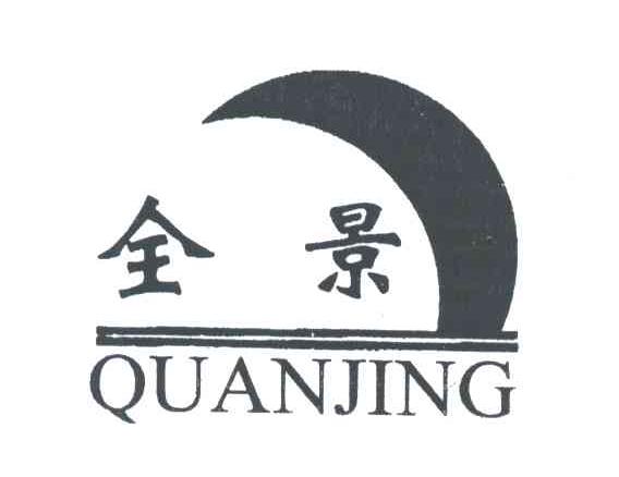 全景;QUANJING