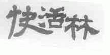 快活林