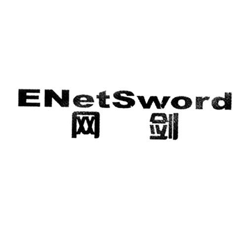 网剑 ENETSWORD