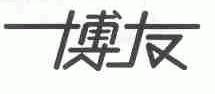 博友