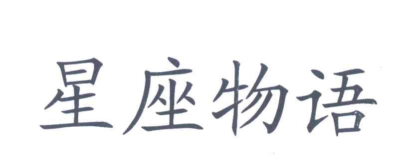 星座物语