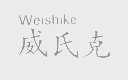 威氏克