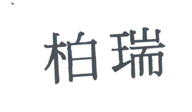 柏瑞