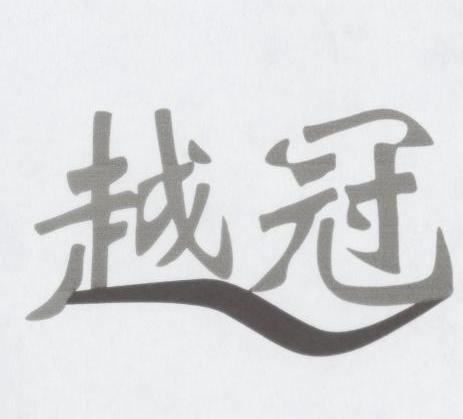 越冠