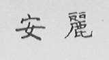 安丽