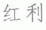 红利
