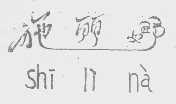 施丽娜