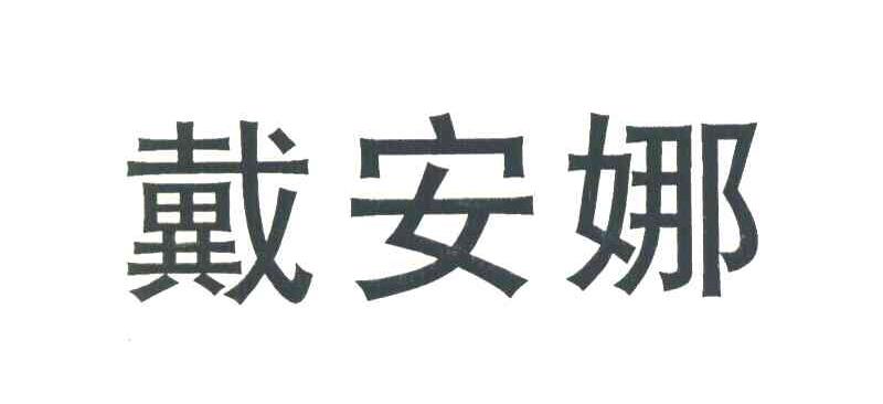 戴安娜
