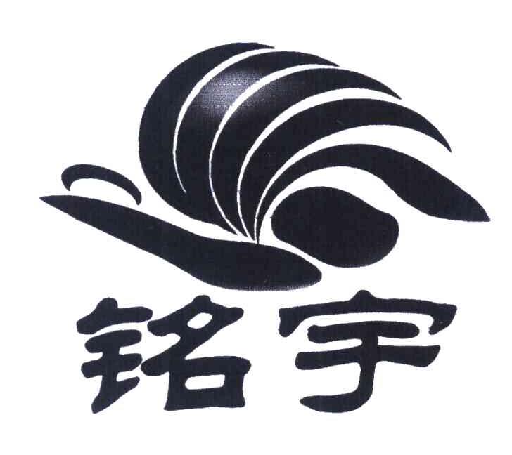 铭宇