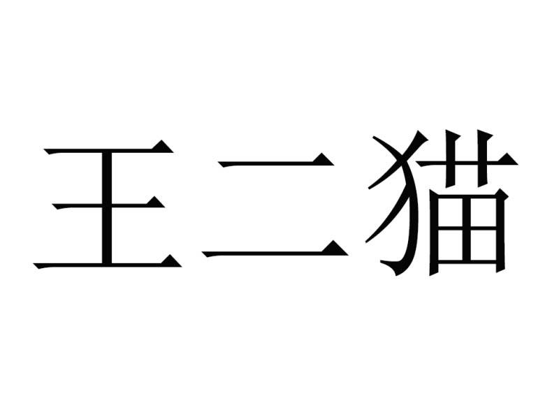 王二猫