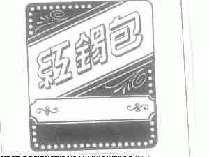 红锡包