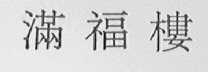 满福楼