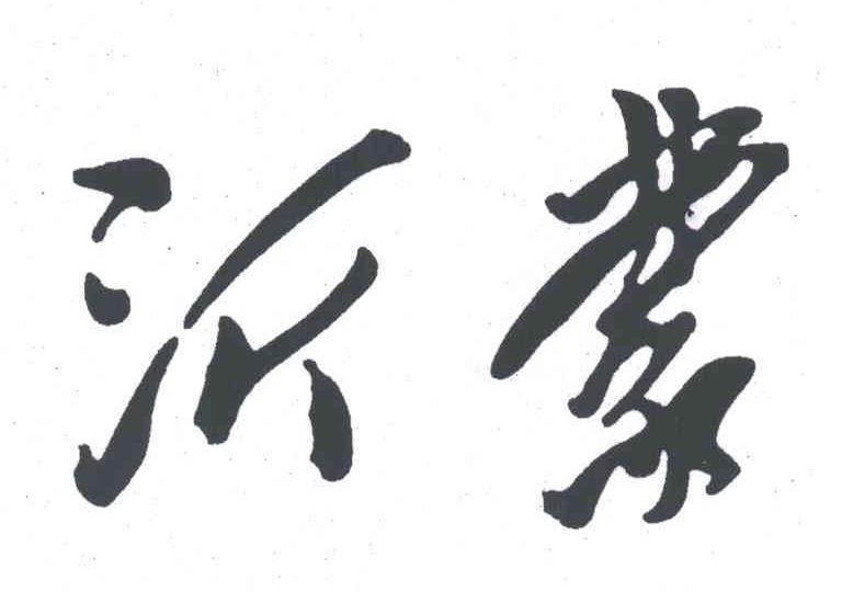 沂蒙