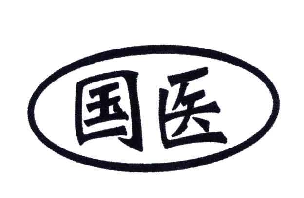 国医