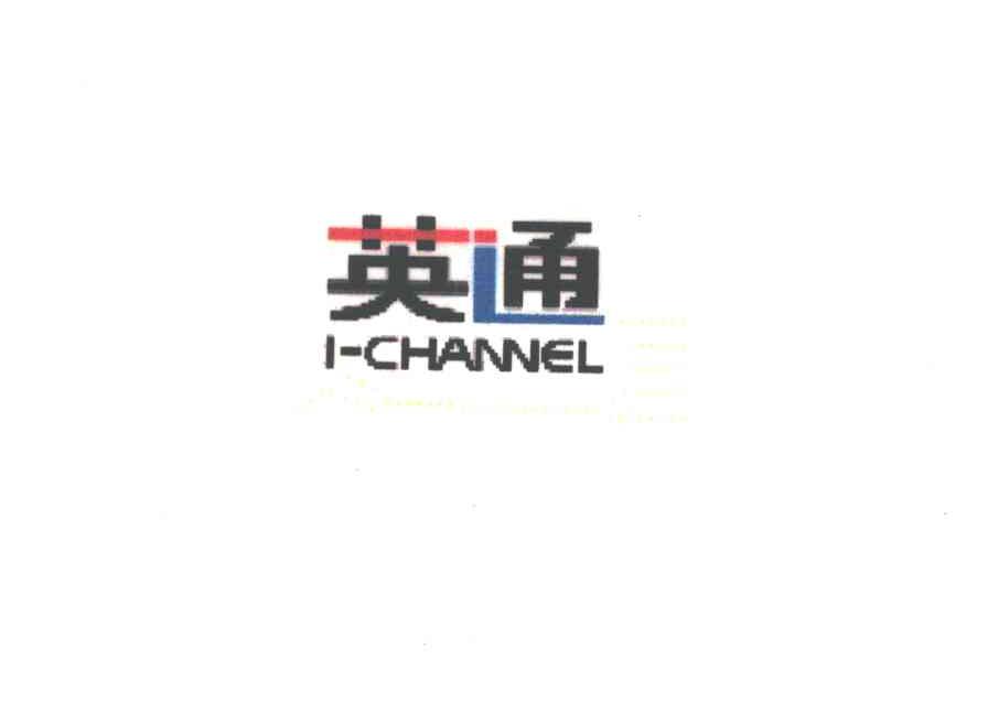英通;I-CHANNEL